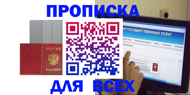 купить прописку в Дзержинске